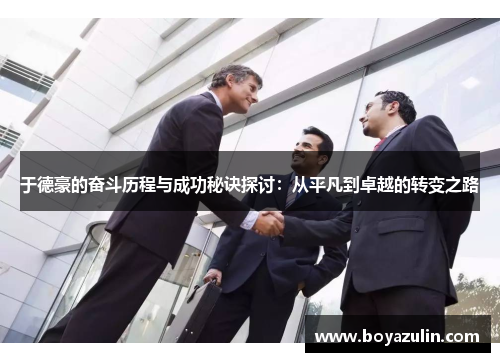 于德豪的奋斗历程与成功秘诀探讨：从平凡到卓越的转变之路