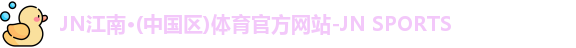 jn江南